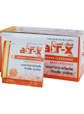 泰国进口air-x胀气咀嚼糖片橙子味肠胃胀气胃痛腹胀消化不良消食