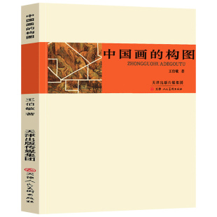 中国画的构图王伯敏构图要领教学中国画画幅形式教材写意工笔白描山水人物花鸟国画基础入门理论教程 官方旗舰店 天津人美