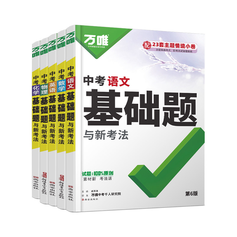 万唯中考全国通用总复习教辅