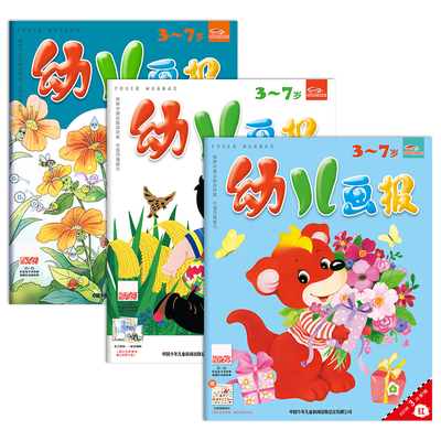 【送留声机】幼儿画报2025年-2024年1-12月（滚动订阅/单月任选）每月3本3-7岁婴幼儿智力开发画报 2017-2024儿童期刊杂志过刊清仓
