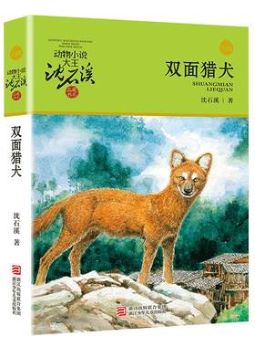 双面猎犬沈石溪动物小说