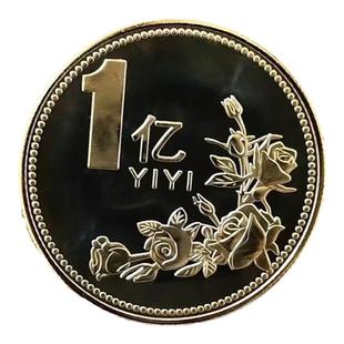 目标一个亿硬币生日礼品创意便宜结婚礼物闺蜜纪念纪念币十亿百亿