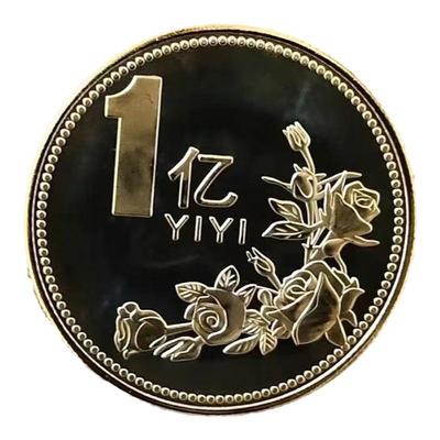 目标一个亿硬币生日礼品创意便宜结婚礼物闺蜜纪念纪念币十亿百亿