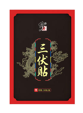 修正三伏贴艾草艾灸空白帖三伏天冬病夏治祛湿排毒儿童用官方元气