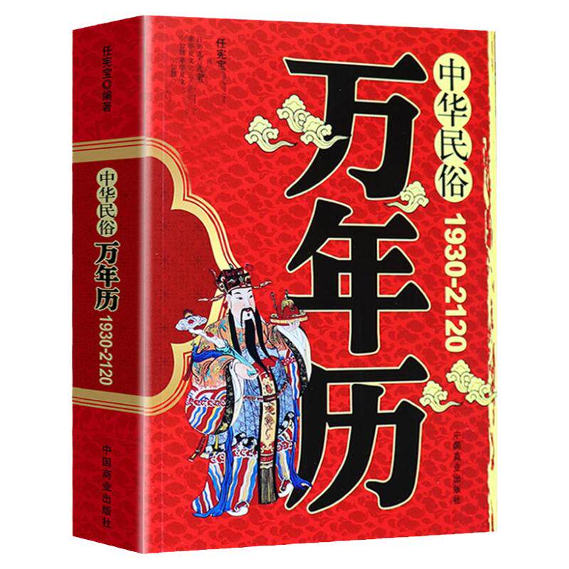 中华民俗万年历（1930-2120）原装正版中华传统节日民俗风水文化  万年历书籍老黄历良辰吉日风水事宜查看表农历公历对照表
