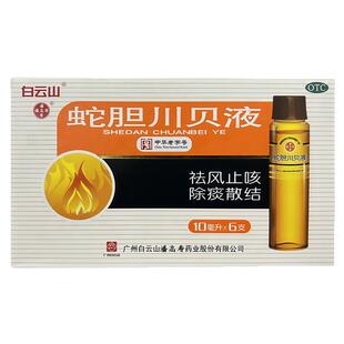 正宗白云山潘高寿蛇胆川贝液10ml*6支祛风止咳除痰散结风热咳嗽