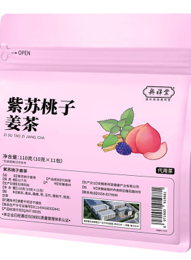 【药房直售】紫苏桃子姜茶