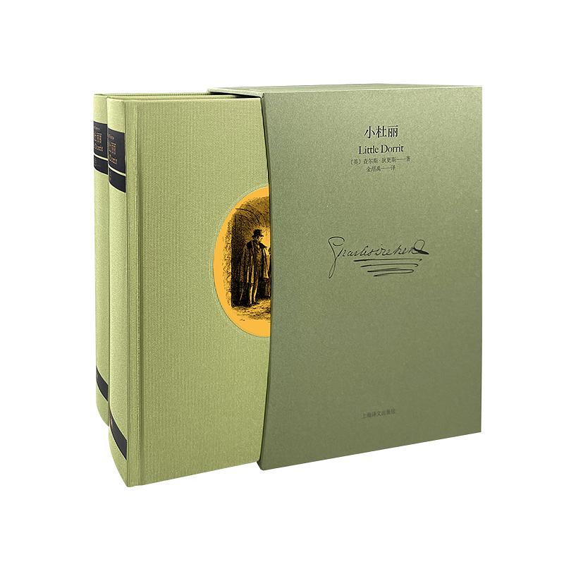小杜丽(全二册)(插图珍藏本)  [英]查尔斯·狄更斯 金绍禹 译 H.K.布朗原版插图 布面精装工艺 狄更斯经典之作 英国长篇小说