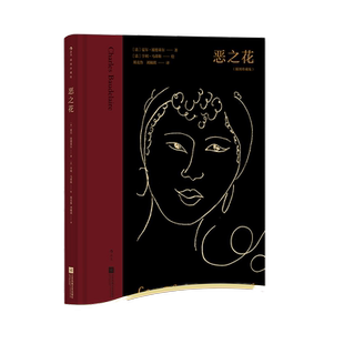 当当网 恶之花插图珍藏版夏尔·波德莱尔 江苏凤凰文艺出版社 后浪正版书籍