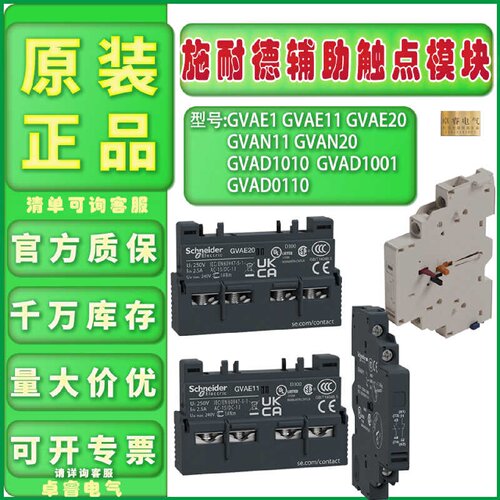 议价原装施耐德GVAE1/11/20辅助触点 GVAN11/20 GVAD1010/0110/10