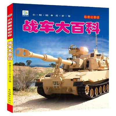 战车大百科彩图注音版