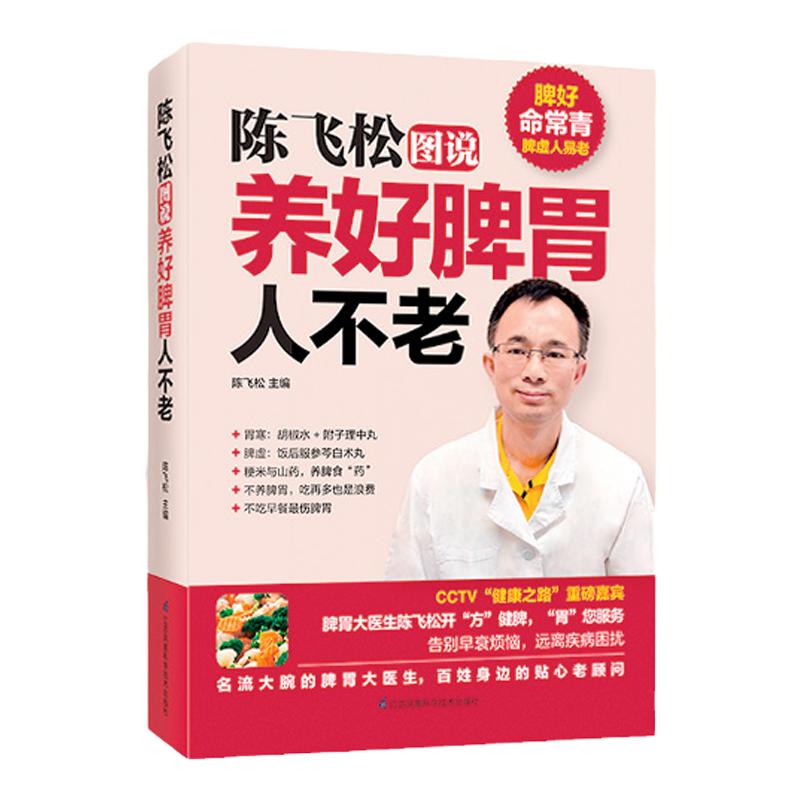 抖音同款现货 陈飞松图说养好脾胃人不老 名医指导日常饮食经络穴位中药生活细节运动锻炼 调养脾胃健康中医养生保健书籍