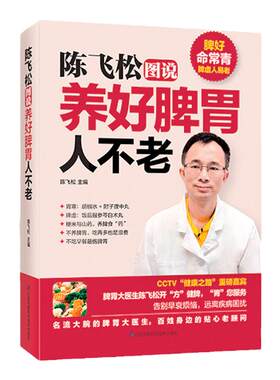 抖音同款现货 陈飞松图说养好脾胃人不老 名医指导日常饮食经络穴位中药生活细节运动锻炼 调养脾胃健康中医养生保健书籍