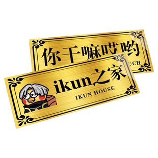 ikun之家宿舍门牌寝室门牌定制宿舍牌子搞笑汤臣一品门口挂牌名牌大学门牌号爱坤标识牌创意牌匾男生搞怪标志