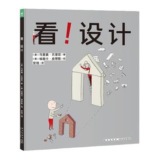 看！设计 绘本 精装硬壳 (意)马里奥·贝里尼 著 安培 译 (意)埃丽卡·皮蒂斯 绘 绘本/图画书/少儿动漫书