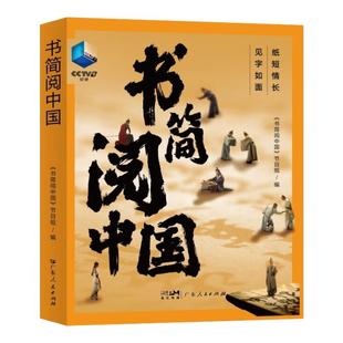 书简阅中国 文学故事集 于书信中见真情 古代 书信 思乡小人物理解中国传统文化 历史书籍 历史记录片 广东人民出版社