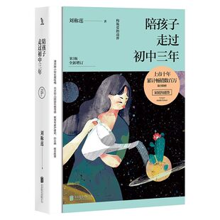 【2025新版】陪孩子走过初中三年 刘称莲 著数十万家长口碑相传 高中 磨铁图书 正版书籍 教育书籍 陪孩子终身成长6六年