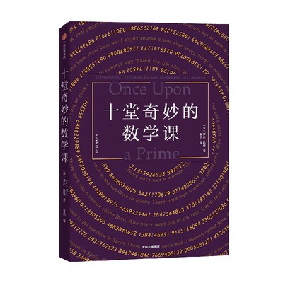 十堂奇妙的数学课莎拉·哈特