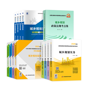 计划社官方新版注册城乡规划师2026教材历年真题解析考点解读城乡规划原理管理法规相关知识实务考试资料城市国土空间注规2026年版