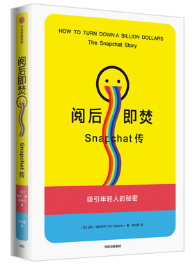阅后即焚 Snapchat传 比利 加拉格尔 著 小米 一往无前 同类型作品 解密社交巨头Snapchat的诞生和发展史 中信出版社 正版
