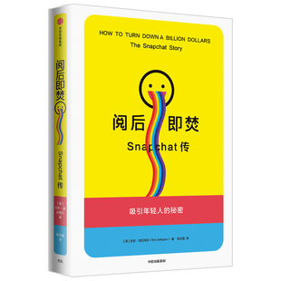 阅后即焚 Snapchat传 比利 加拉格尔 著 小米 一往无前 同类型作品 解密社交巨头Snapchat的诞生和发展史 中信出版社 正版