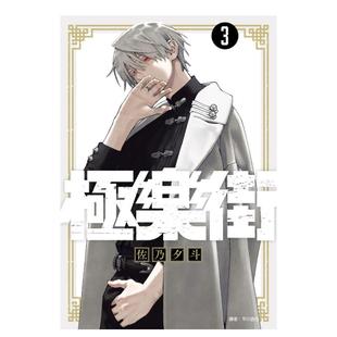 【现货】极乐街(03)特装版台版中文繁体漫画进口原版外版书佐乃夕斗城邦尖端平裝14岁以上