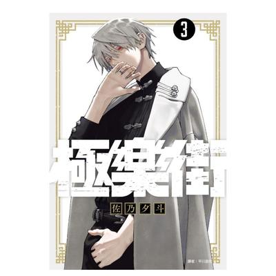 极乐街03特装版台版中文繁体漫画