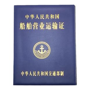 船舶营业运输证书套外壳船运证书封皮封面皮革烫金A5证件套保护套