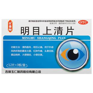 宗药师明目上清片玉仁止痛清热除翳明片障眼胜红散风清目片消眩止