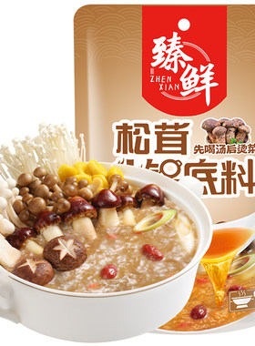 臻鲜松茸火锅底料菌汤高原深山