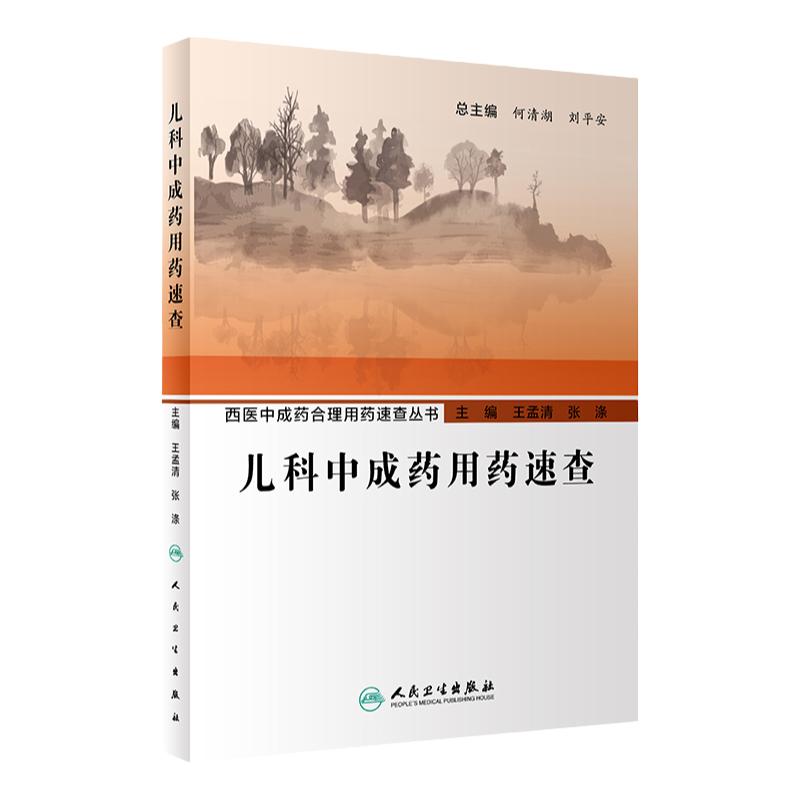 儿科中成药用药速查 西医中成药合理用药速查丛书 王孟清 张涤 疾病诊治中成药应用病机分析辨证论治 人民卫生出版社9787117347082