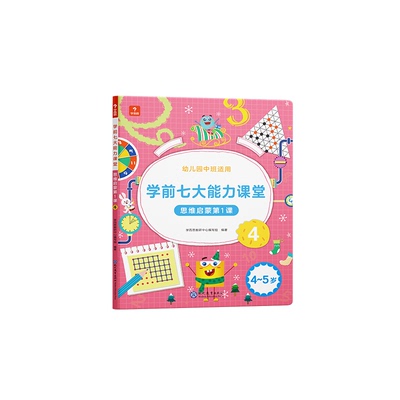 七大能力3岁思维启蒙全网畅销