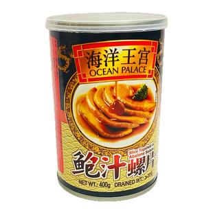 怡诚海洋王宫鲍汁螺片AS罐头400克
