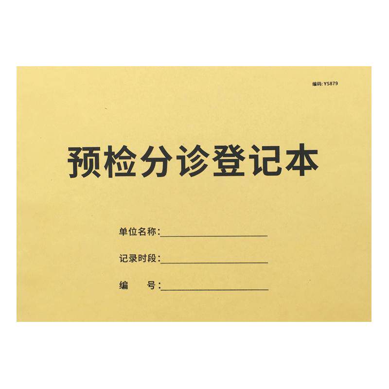 预检分诊登记本导诊记录门诊记录表患者统计表分诊分流登记病人报到签到记录医院预约登记患者就诊记录本