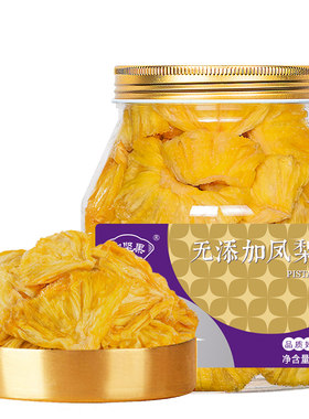 250g大罐装/金钻凤梨干无添加剂
