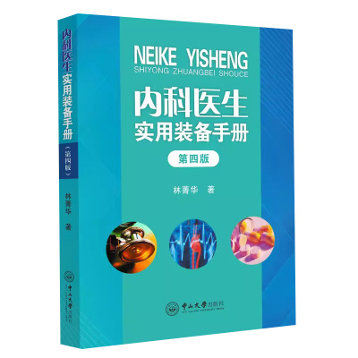 正版包邮 内科医生实用装备手册 林菁华 书 医药卫生 中山大学出版社 临床医生用药查询 新医生实基层医生参考书 内科学书籍