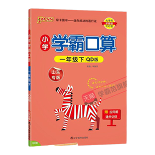 青岛六三制26春小学数学学霸口算天天练一年级上册下册口算题卡计算心算巧算速算口算题大通关pass绿卡图书同步练习册思维专项训练