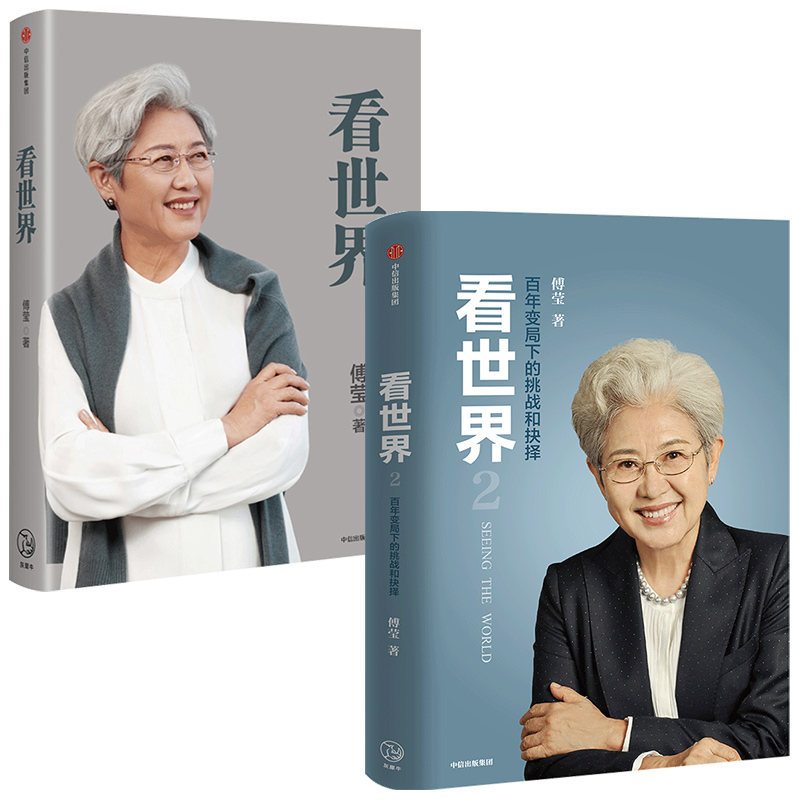看世界1+2 套装2册 傅莹著 世界政治 前外交部副部长 中美关系 大国博弈 世界秩序将走到何处 中信