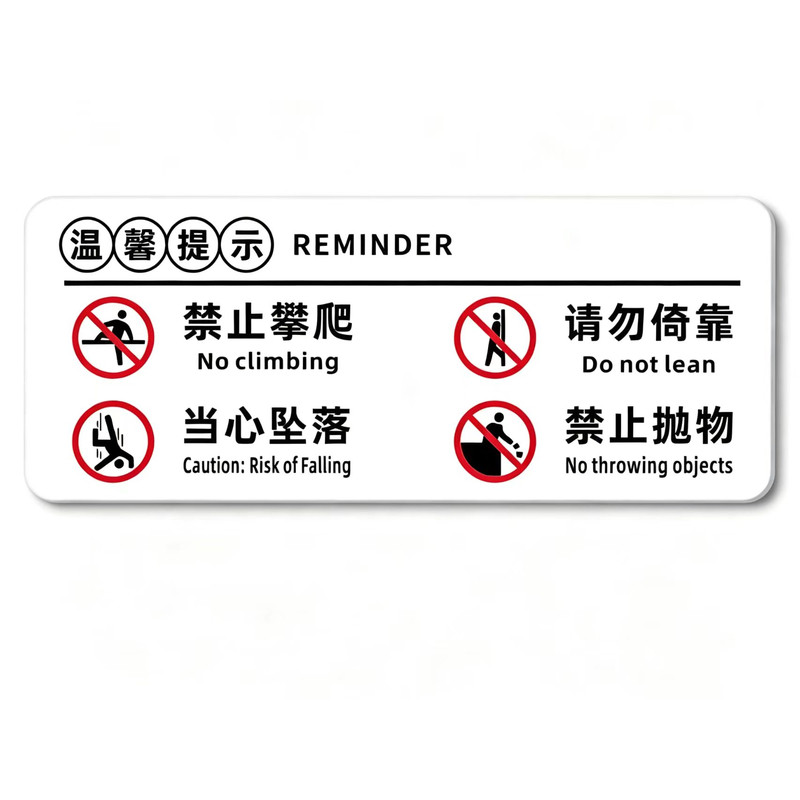 玻璃护栏请勿攀爬当心坠落警示牌