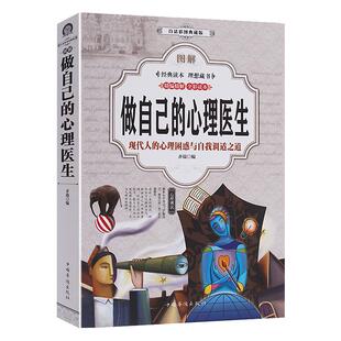 《做自己的心理医生》图解精编精解全彩读本 现代人的心理困惑与自我调适之道 心理健康自我测试自我诊断自我治疗的心理自助书籍