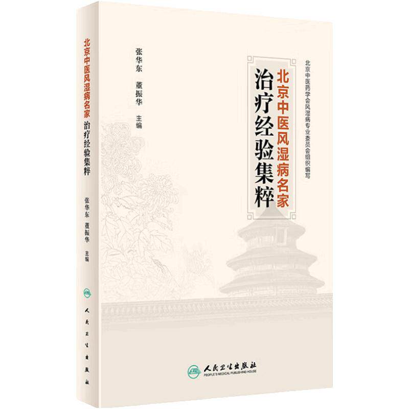 北京中医风湿病名家治疗经验集粹 张华东 董振华 名家临床医案医话遣方用药经验 中医药风湿病防治 人民卫生出版社 9787117359283