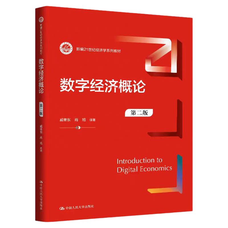 数字经济概论(第二版)戚聿东 肖旭(新编21世纪经济学系列教材)9787300340210中国人民大学出版社