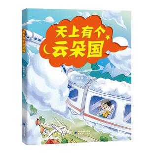 天上有个云朵国 廖继波著 2023年福建省寒假读一本好书一二年级1-2小学生寒假课外阅读图书 海峡文艺出版社