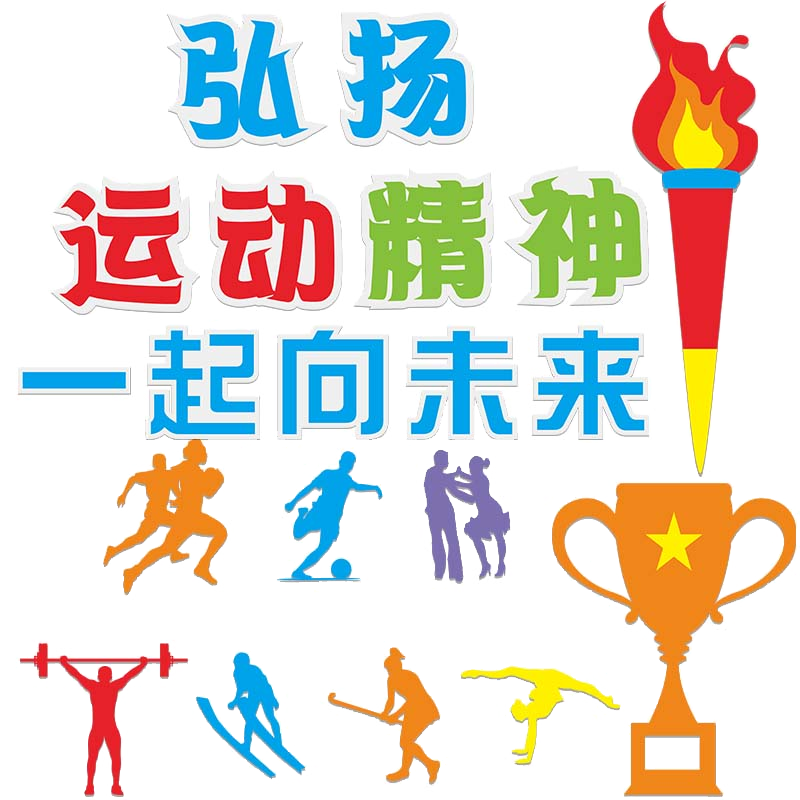 中小学幼儿园运动会主题黑板报2025教室布置装饰材料墙贴