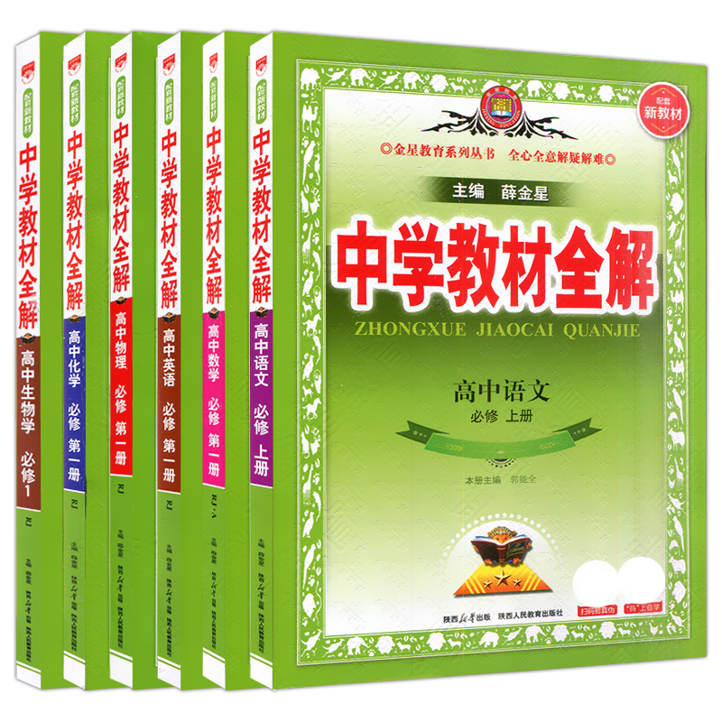 高一上理科6本新教材中学薛金星