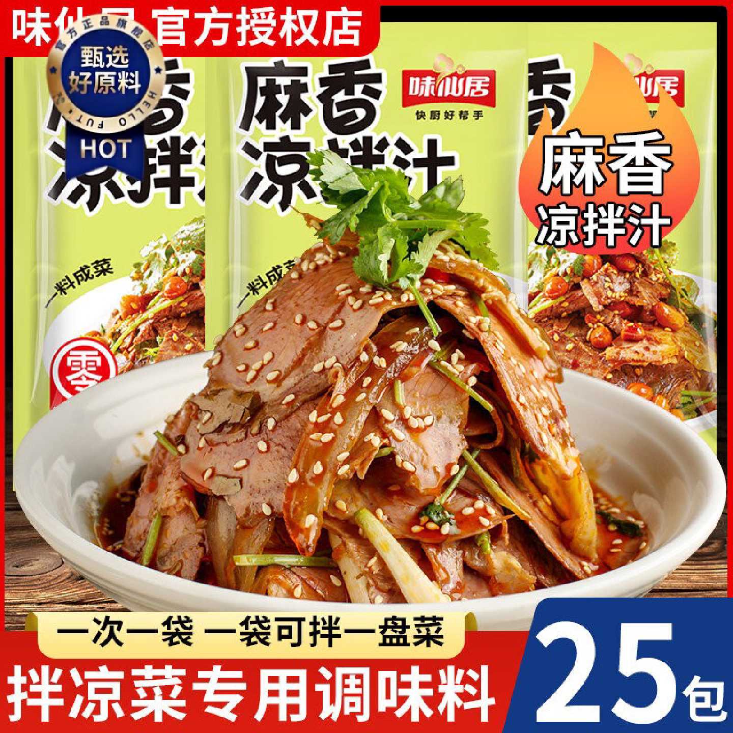 味仙居麻香凉拌汁独立小袋装家用凉拌菜调料拌黄瓜木耳商用调味汁