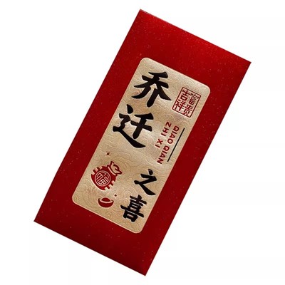 乔迁之喜红包2025新款新居入宅