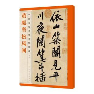 黄庭坚松风阁中国历代名碑名帖精选 黄庭坚松风阁全碑文碑帖 繁体旁注 行楷毛笔字帖碑帖 黄庭坚行书字帖 黄庭坚书法教程