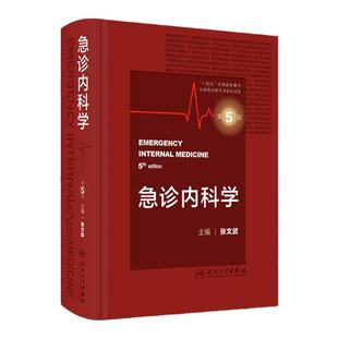 急诊内科学 第5版第五版新版 张文武 急诊科重症医学科内科学参考书实用内科疾病急症门诊急诊内科手册 急诊医学内科学书籍