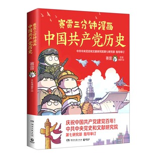 赛雷三分钟漫画中国共产党历史 赛雷漫画党史 赛雷三分钟党史 写给青少年的党史 中国史 党史学习历史书籍正版 凤凰新华书店正版书